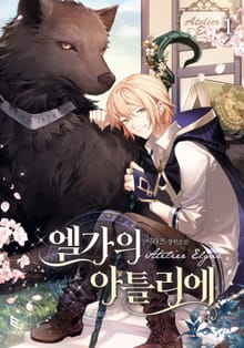 엘가의 아틀리에