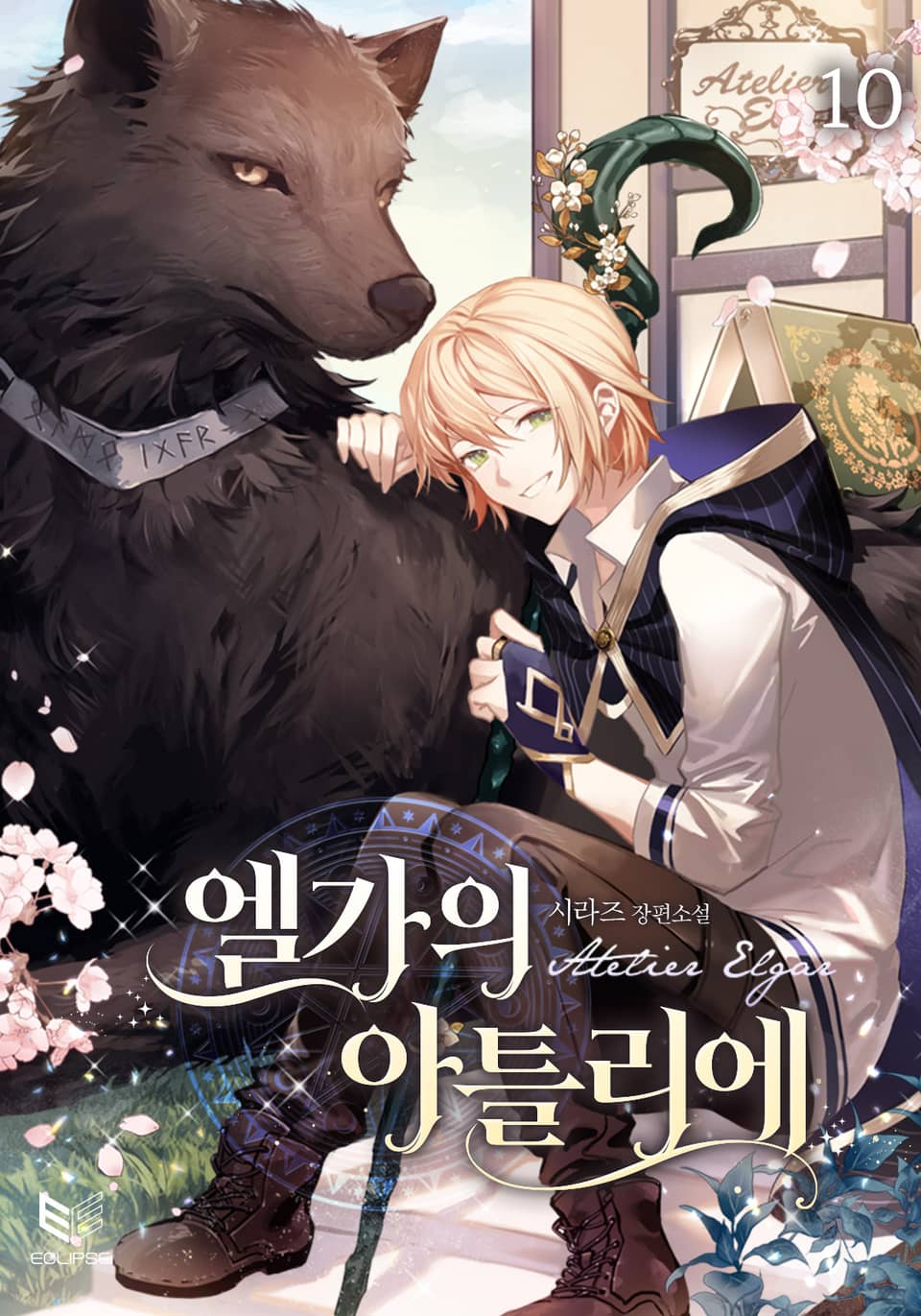 엘가의 아틀리에 10권