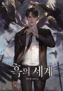 흑의 세계