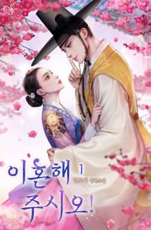 이혼해 주시오!