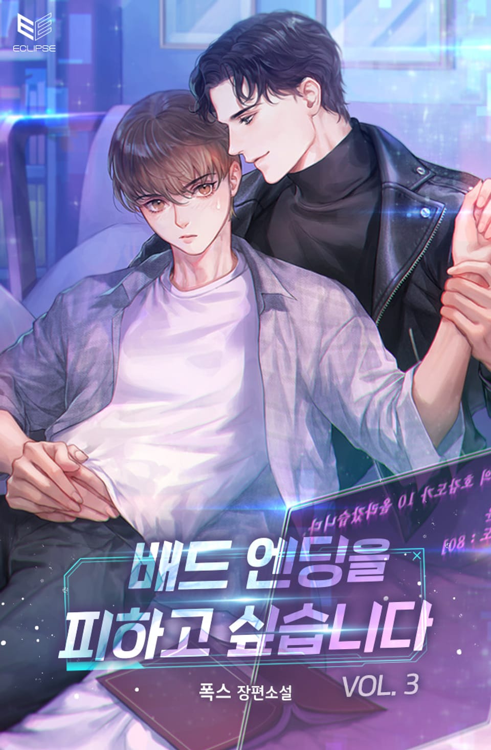 배드 엔딩을 피하고 싶습니다 3권 (완결)