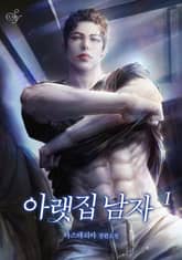 아랫집 남자 표지 이미지