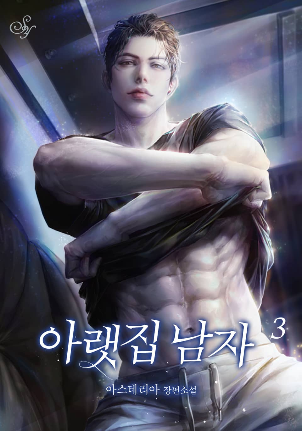 아랫집 남자 3권