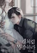 개처럼 복종하라(15세 개정판) 1화