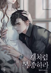 개처럼 복종하라(15세 개정판) 표지 이미지