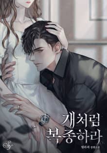 개처럼 복종하라(15세 개정판)