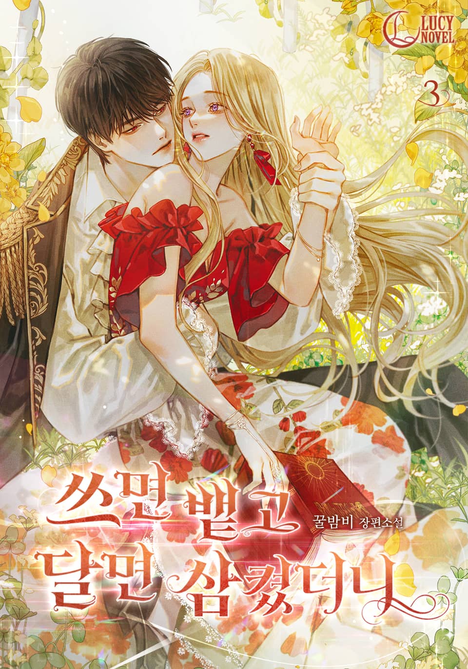 쓰면 뱉고 달면 삼켰더니 3권 (완결)