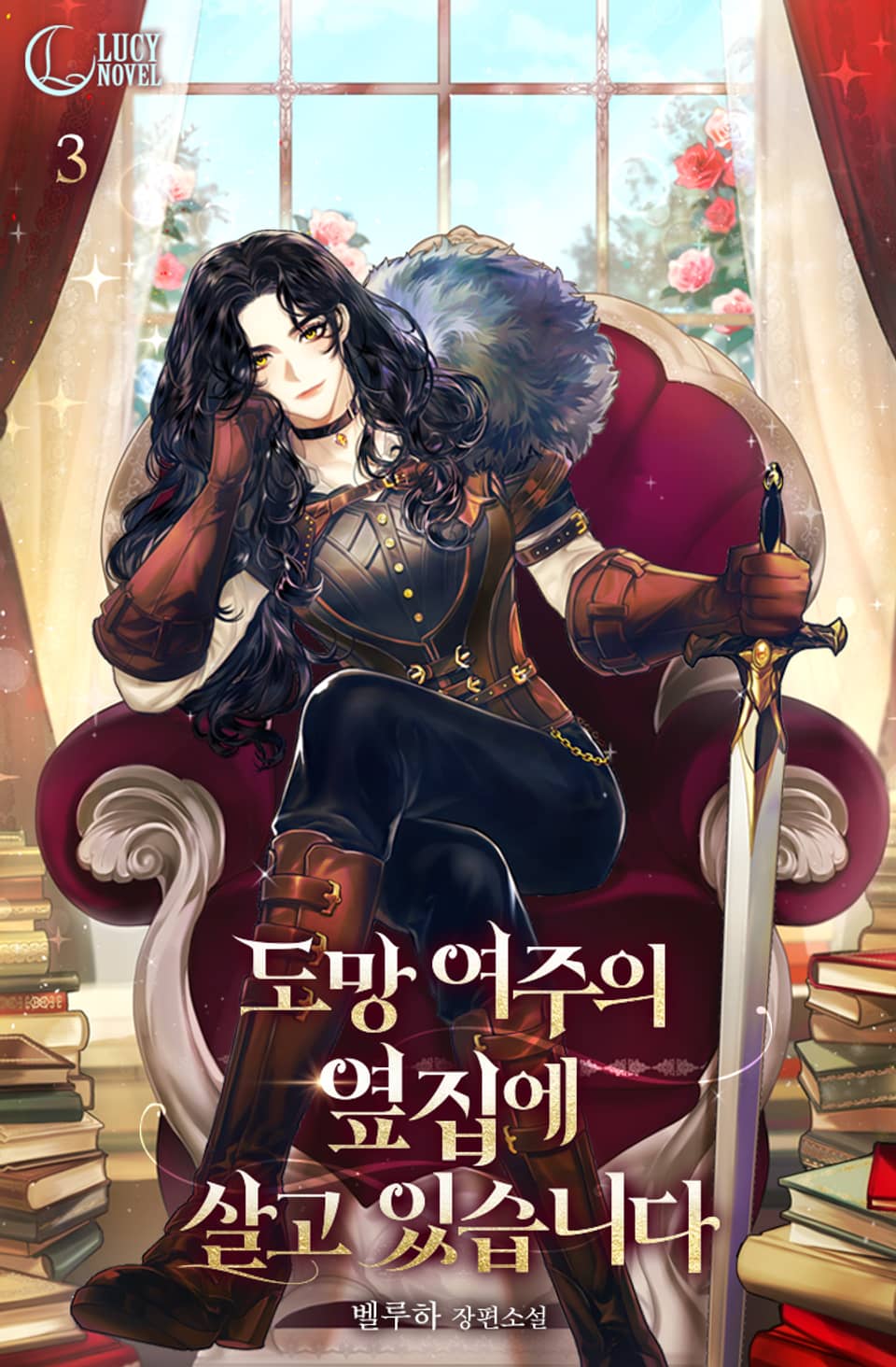 도망 여주의 옆집에 살고 있습니다 3권