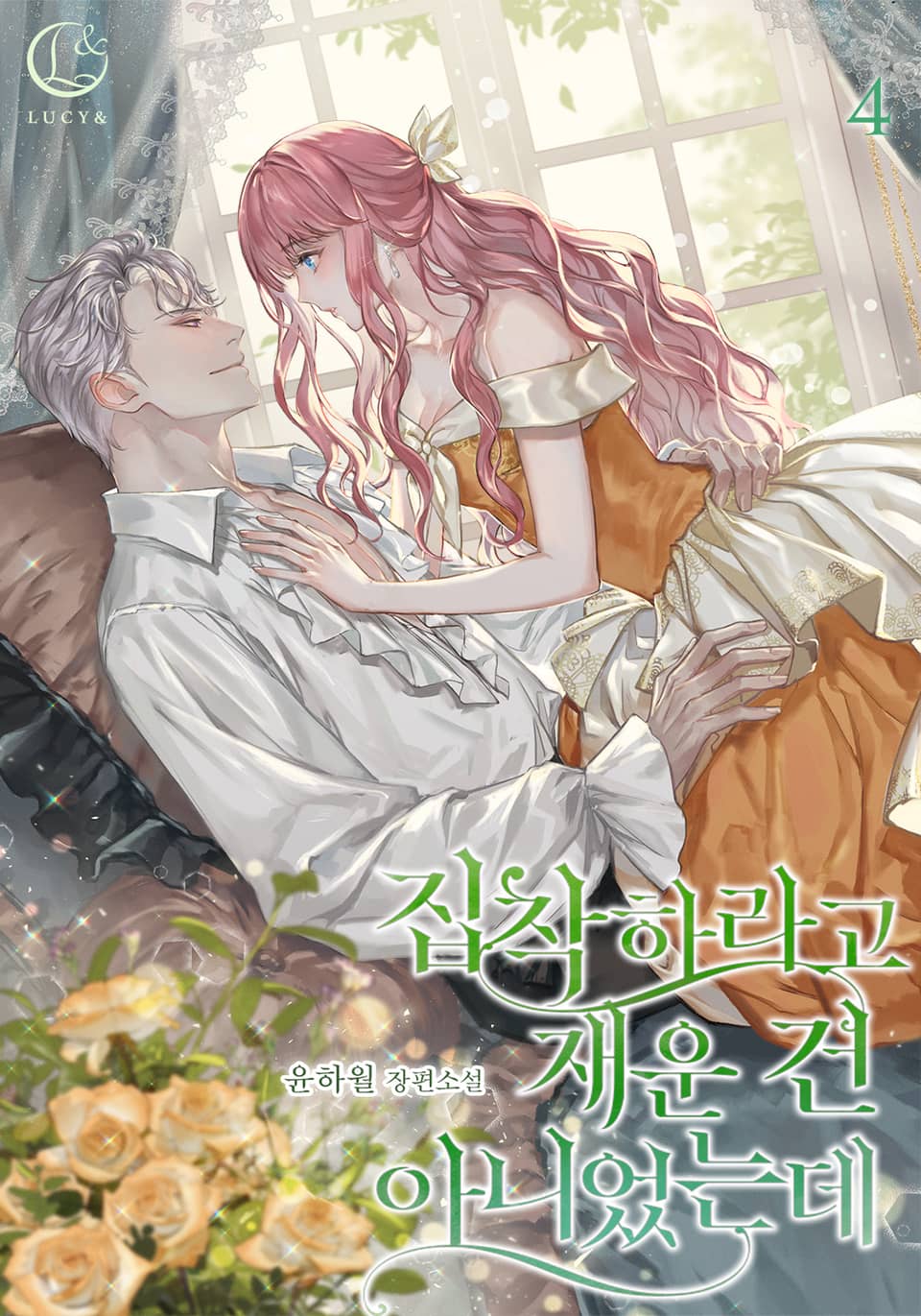 집착하라고 재운 건 아니었는데 4권