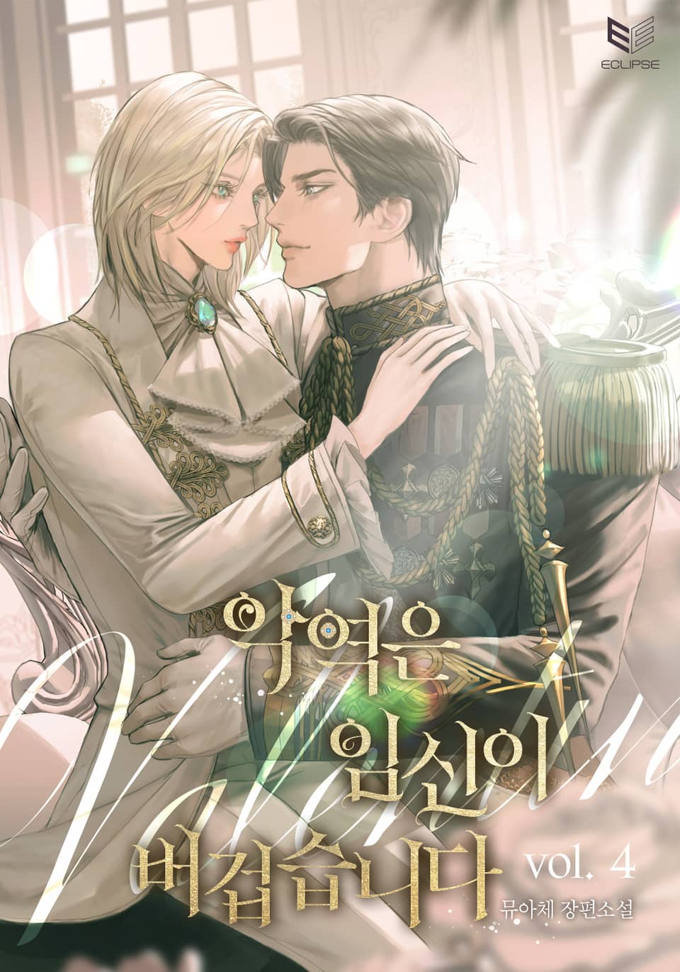 악역은 임신이 버겁습니다 4권