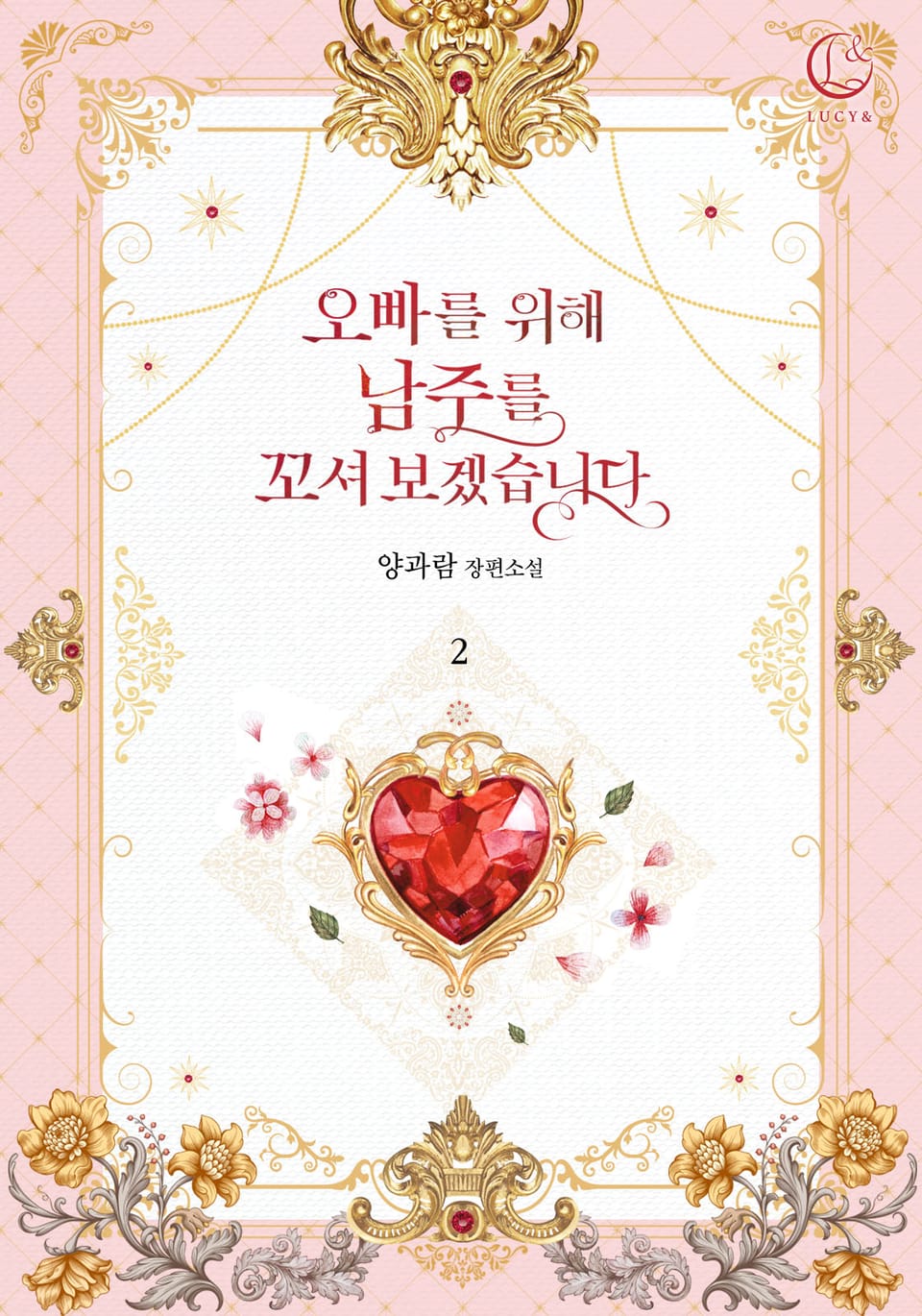 오빠를 위해 남주를 꼬셔 보겠습니다 2권