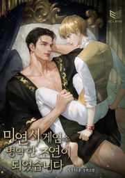 미연시 게임 속 병약한 조연이 되었습니다