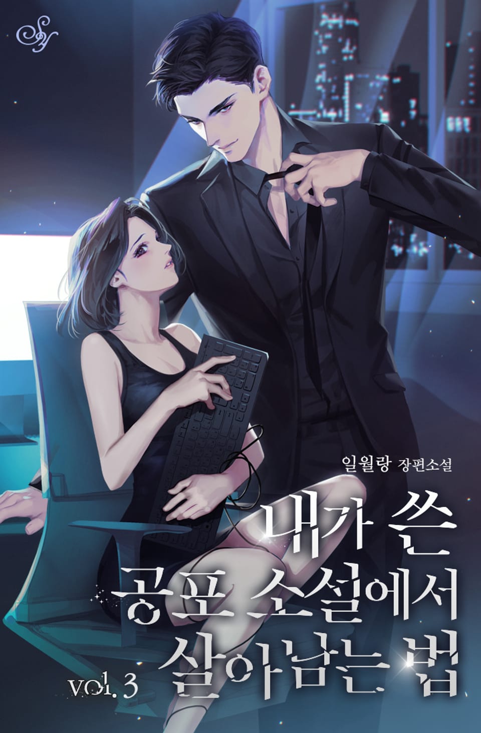 내가 쓴 공포 소설에서 살아남는 법 3권