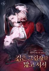 검은 그림자를 밟고 서서(15세 개정판) 표지 이미지