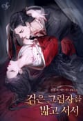 검은 그림자를 밟고 서서(15세 개정판) 2화