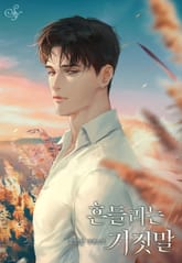 흔들리는 거짓말(15세 개정판) 표지 이미지