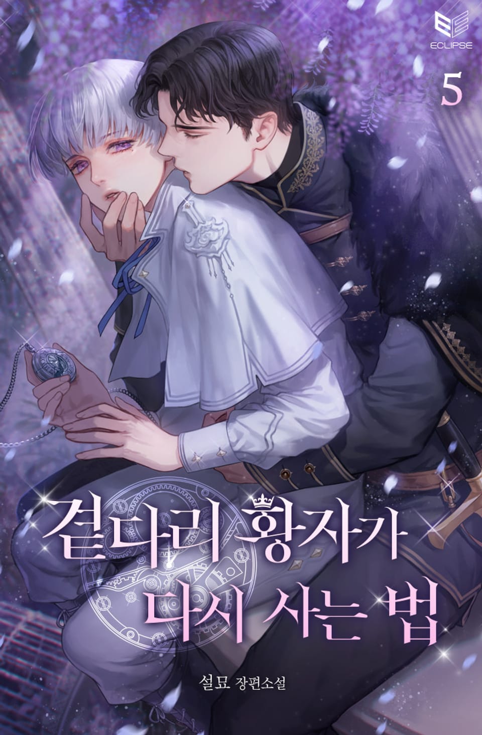 곁다리 황자가 다시 사는 법 5권