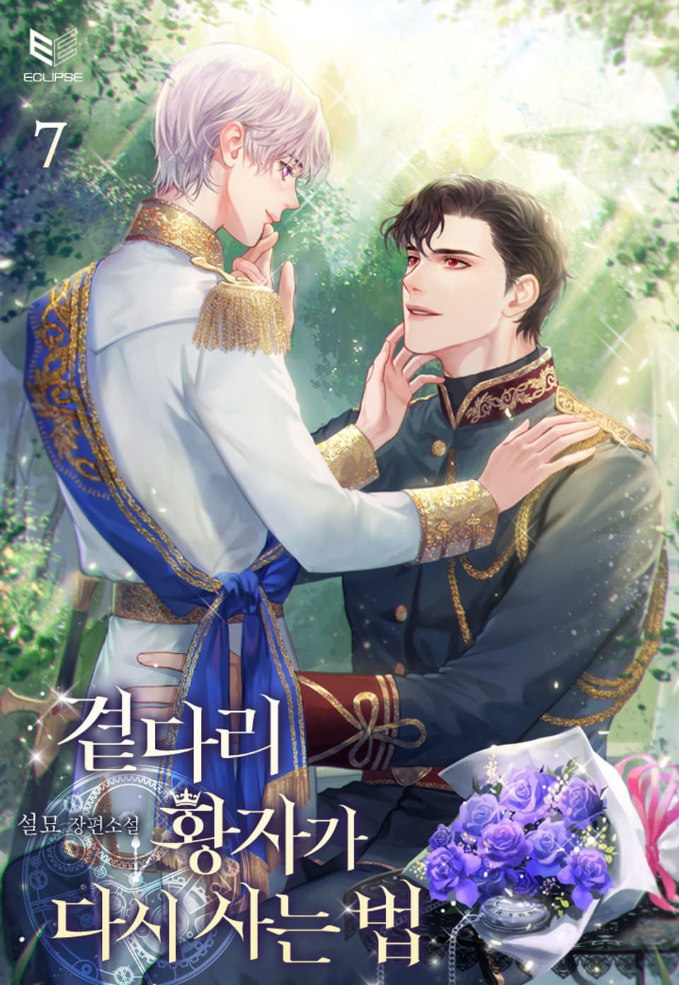 곁다리 황자가 다시 사는 법 7권