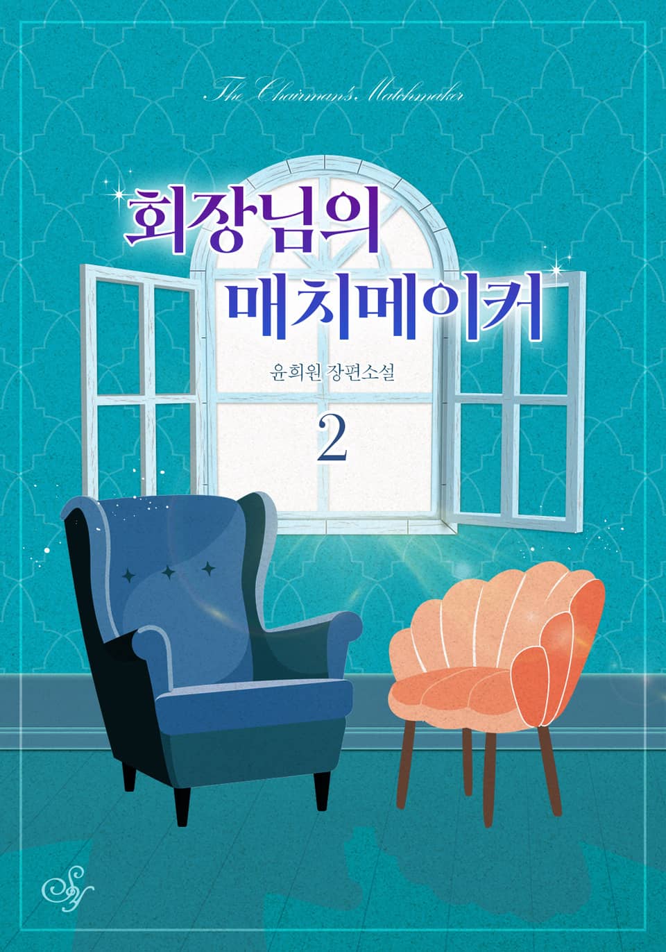 회장님의 매치메이커 2권 (완결)