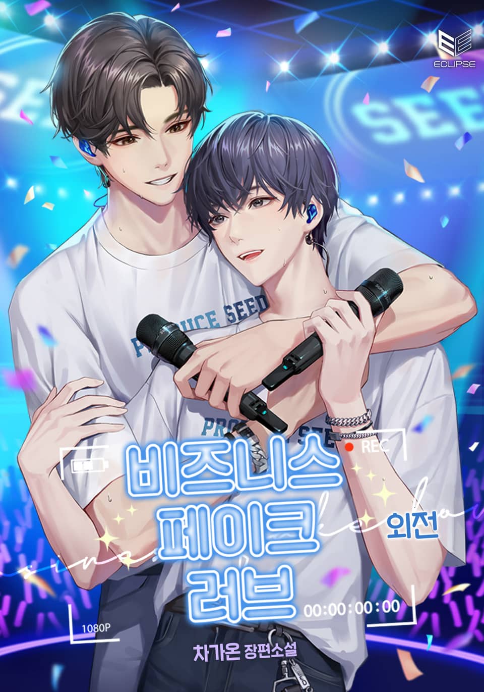 비즈니스 페이크 러브! (외전)