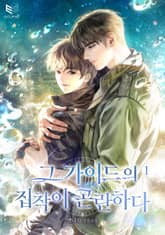 그 가이드의 집착이 곤란하다 1권