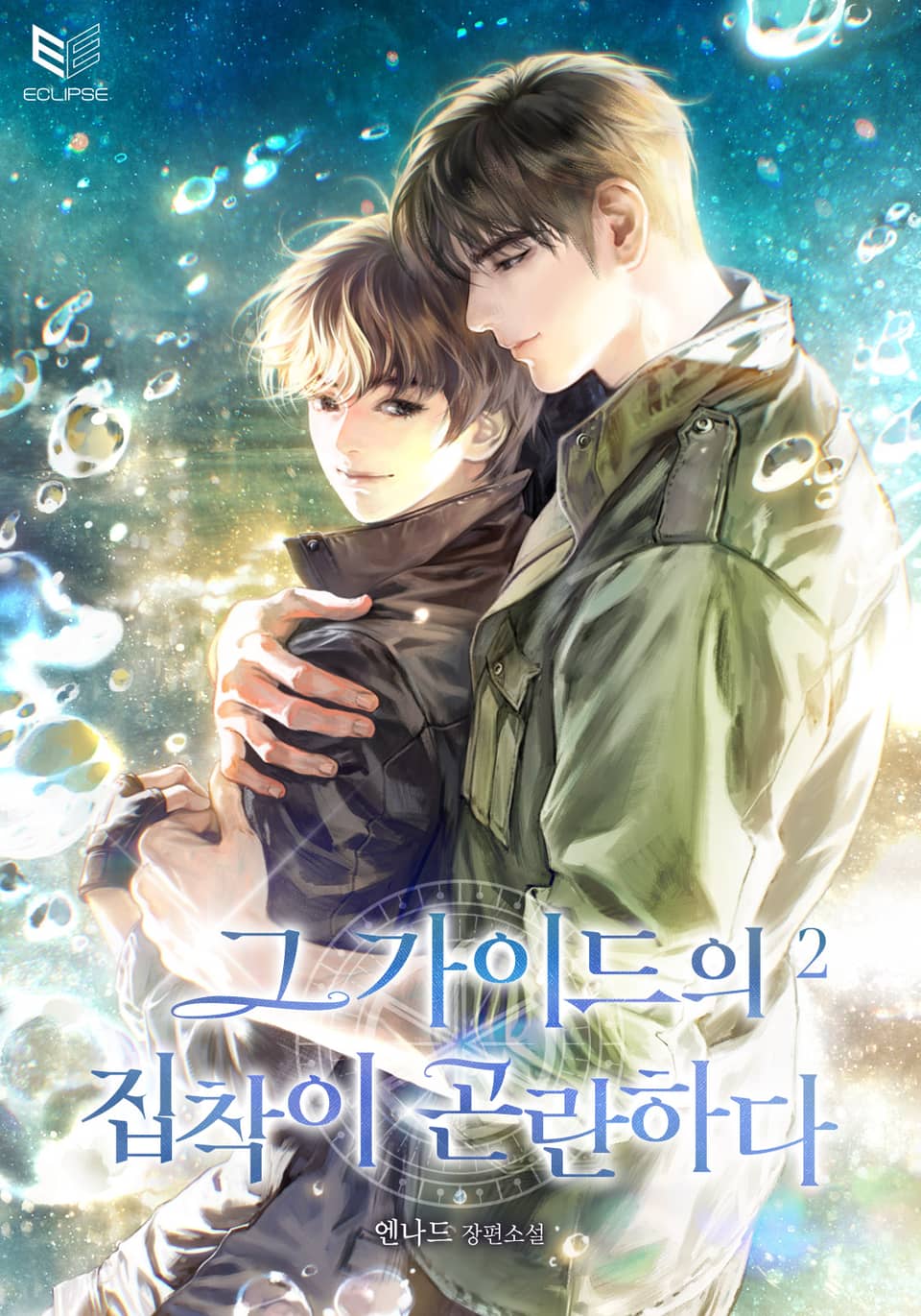 그 가이드의 집착이 곤란하다 2권