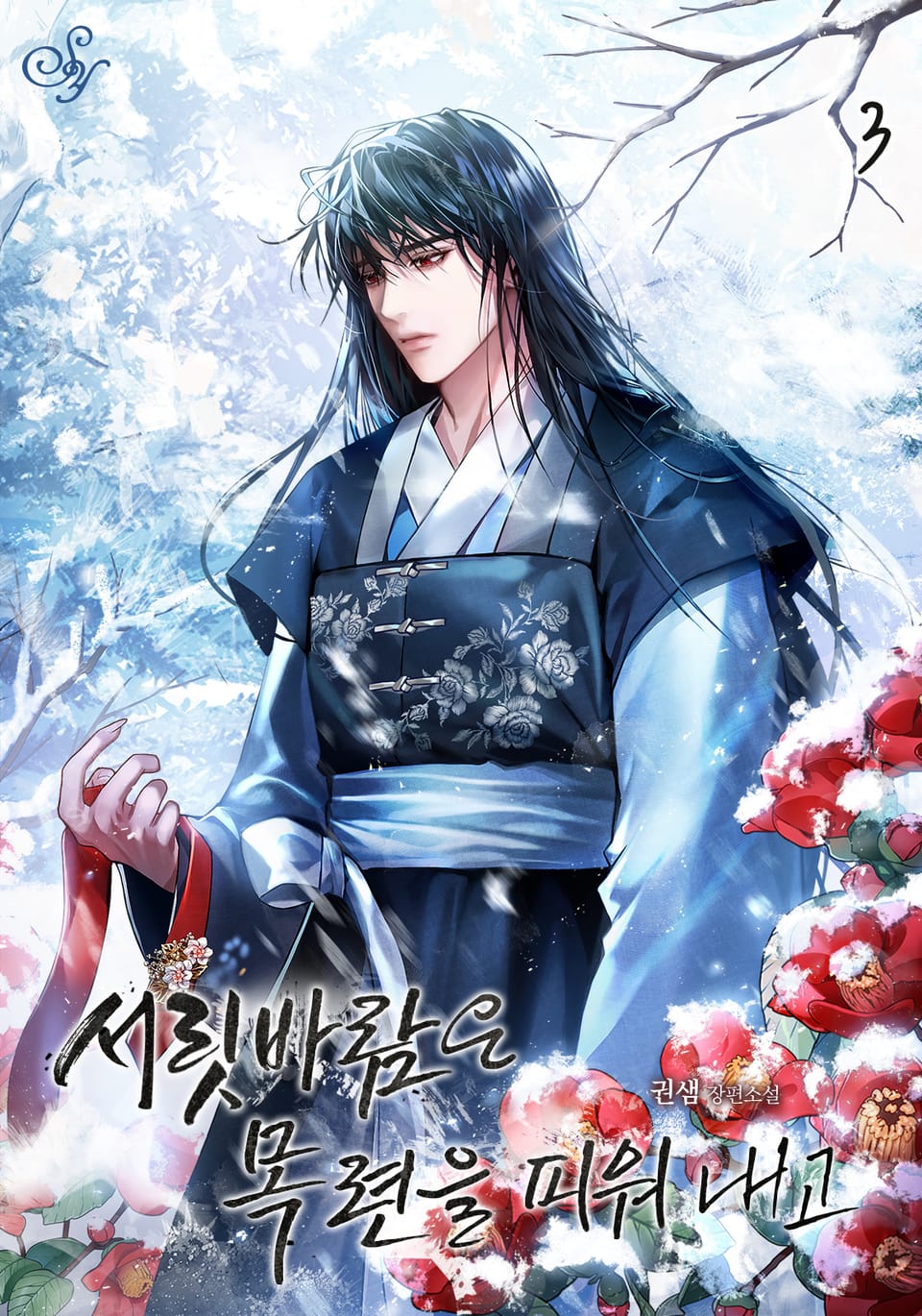 서릿바람은 목련을 피워 내고 3권