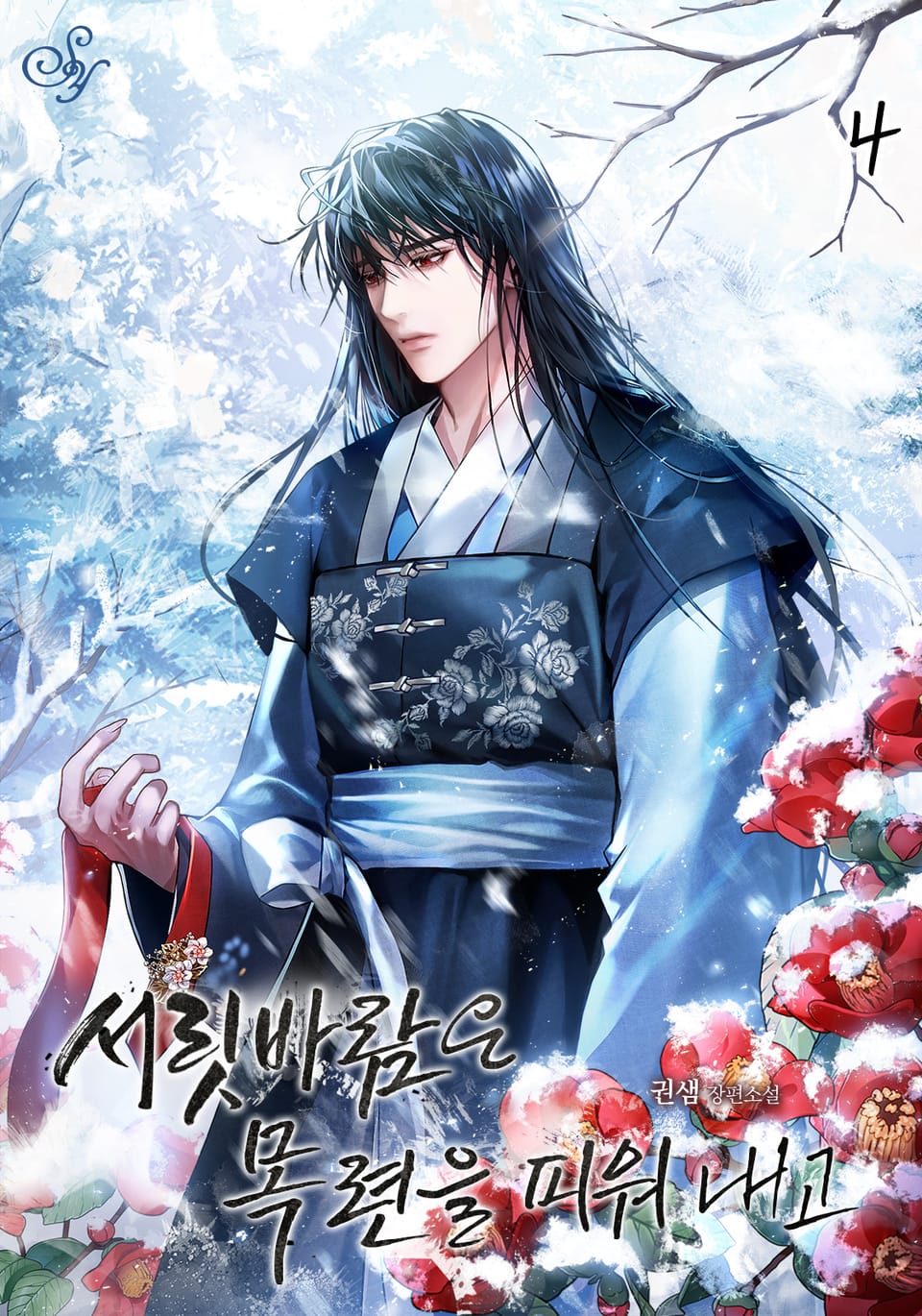 서릿바람은 목련을 피워 내고 4권 (완결)