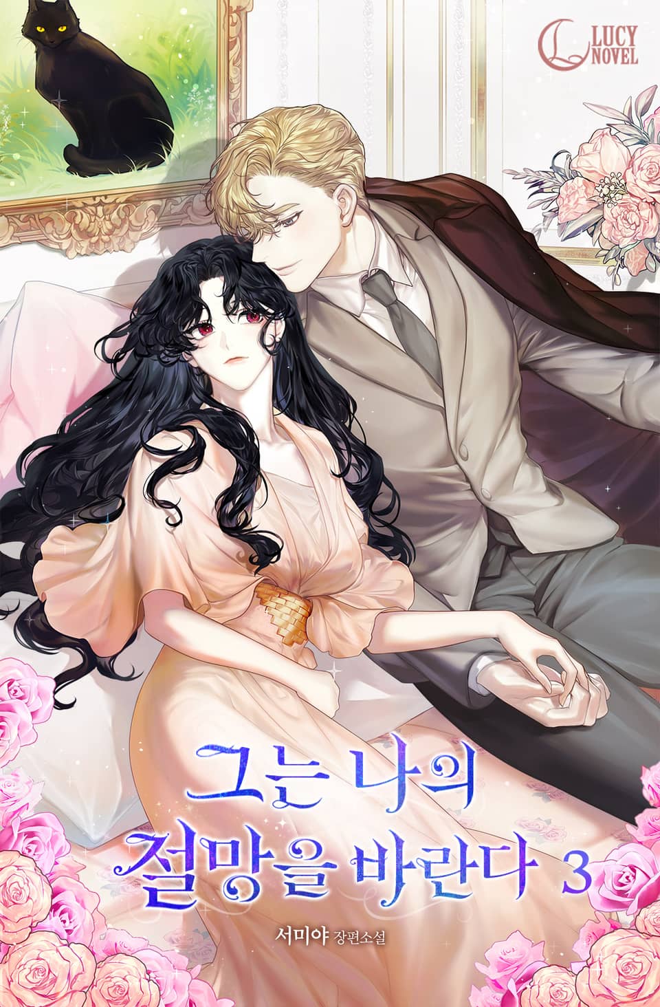 그는 나의 절망을 바란다 3권 (완결)