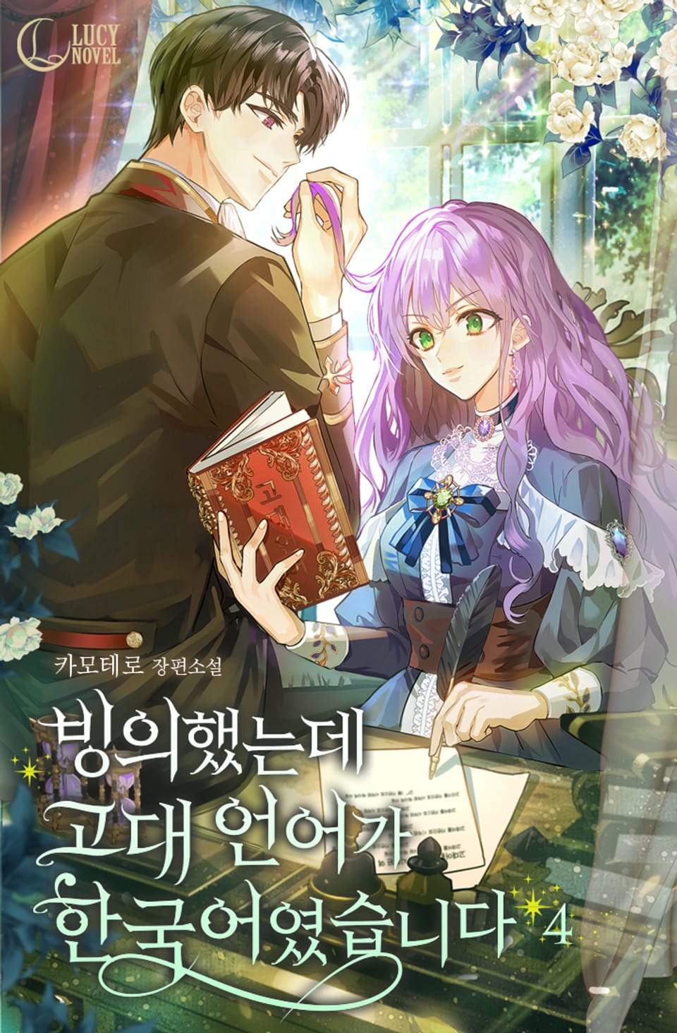 빙의했는데 고대 언어가 한국어였습니다 4권