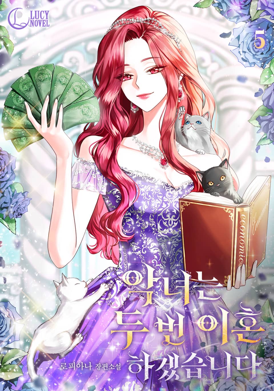 악녀는 두 번 이혼하겠습니다 5권 (완결)