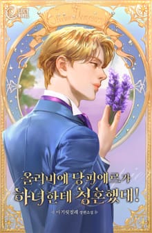 올리비에 당피에르가 하녀한테 청혼했대!