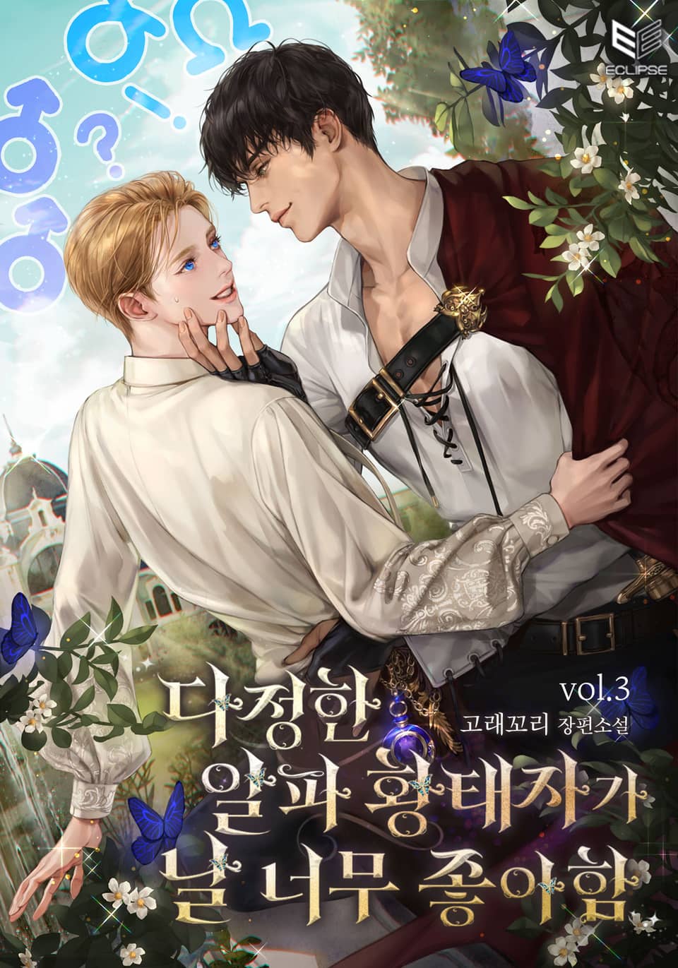 다정한 알파 황태자가 날 너무 좋아함 3권