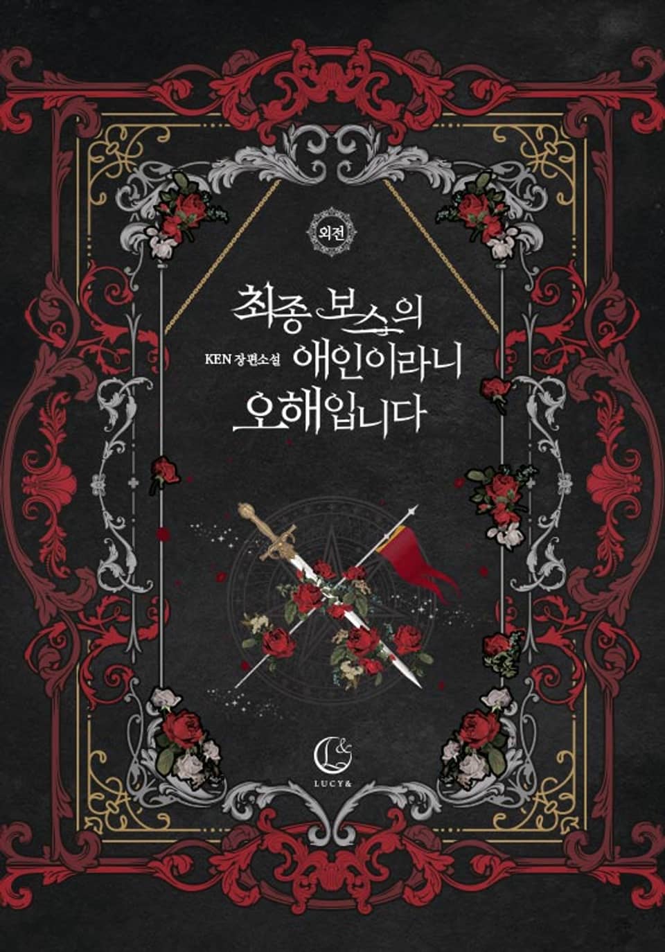 최종 보스의 애인이라니 오해입니다 (외전)