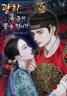 광화, 폭군의 꽃을 꺾어라