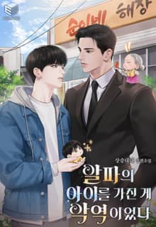 알파의 아이를 가진 게 악역이었다(15세 개정판)