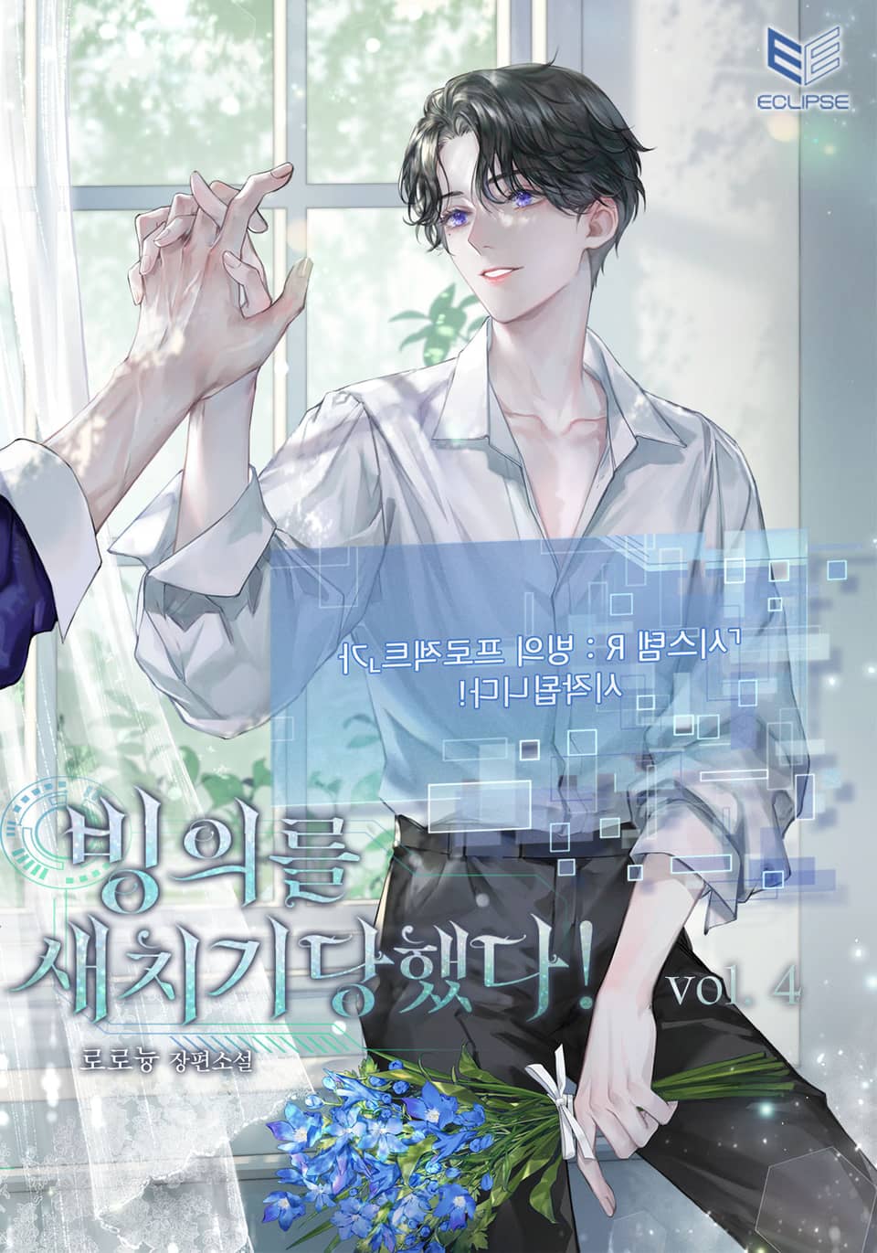 빙의를 새치기당했다! 4권 (완결)