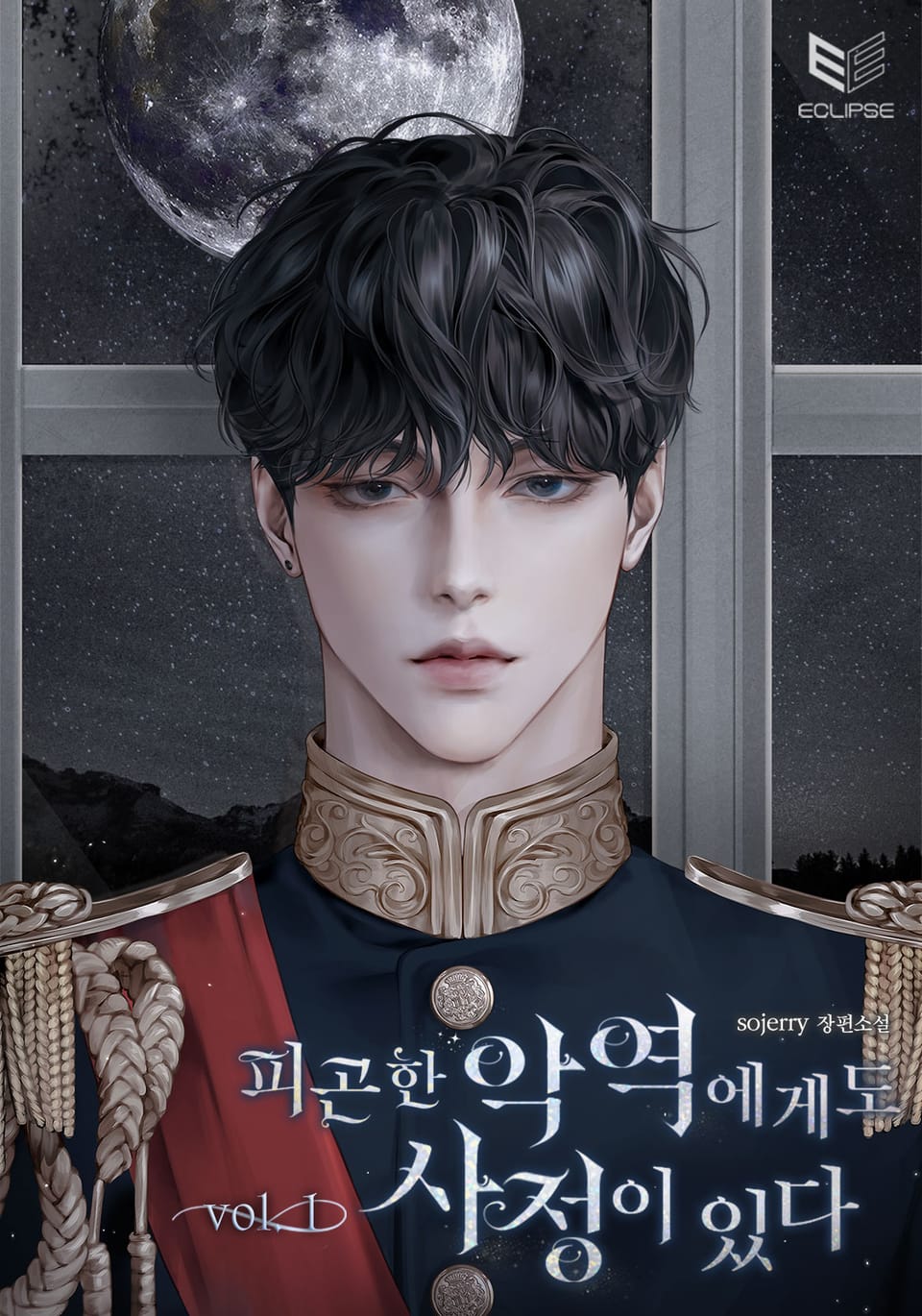 피곤한 악역에게도 사정이 있다 1권