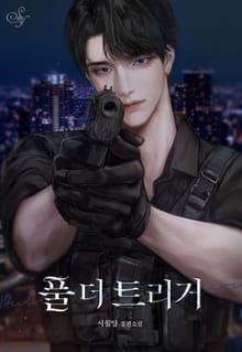 풀 더 트리거(Pull the trigger)(15세 개정판)