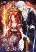 이런 회귀는 바라지 않았다 1화