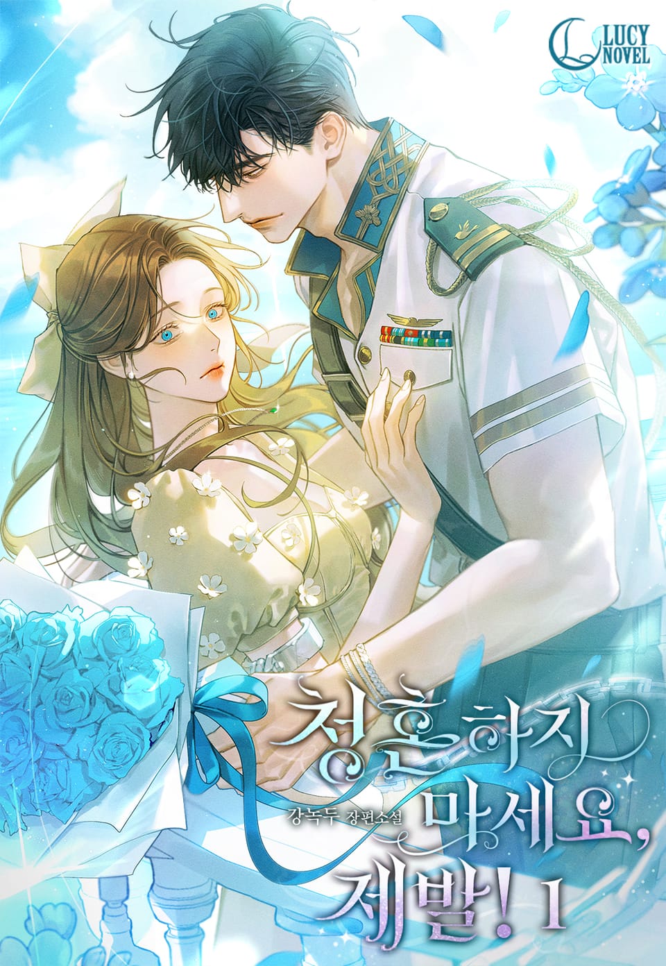 청혼하지 마세요, 제발! 1권