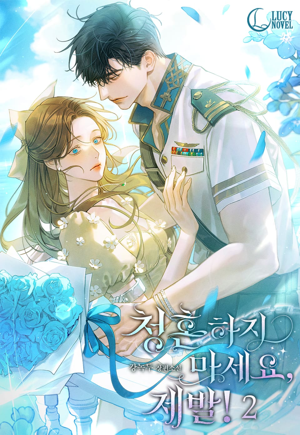 청혼하지 마세요, 제발! 2권