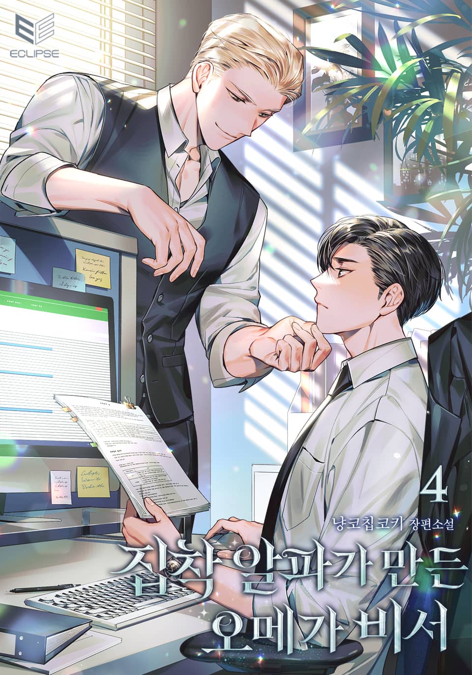 집착 알파가 만든 오메가 비서 4권