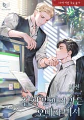 집착 알파가 만든 오메가 비서 표지 이미지