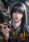꼭두각시 왕(15세 개정판) 1화