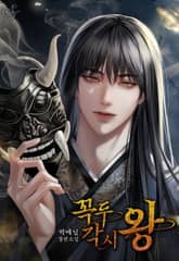 꼭두각시 왕(15세 개정판) 표지 이미지