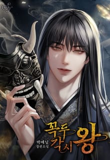 꼭두각시 왕(15세 개정판)