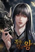 꼭두각시 왕(15세 개정판) 2화