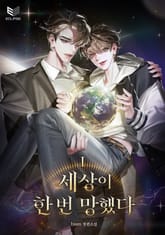 세상이 한 번 망했다 표지 이미지