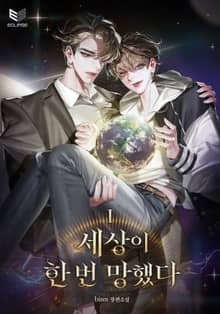 세상이 한 번 망했다